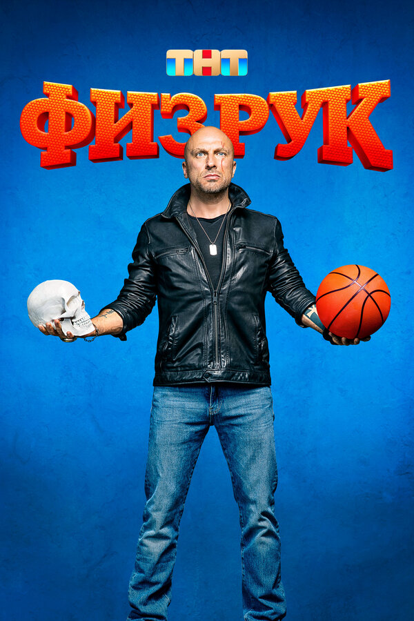 Физрук - постер сериала